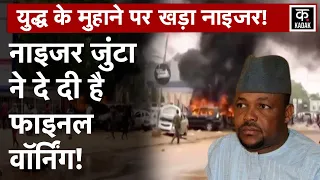 Niger News: नाइजर में स्थिति बहाल करने के लिए Junta Activist Insa Garba Saidou ने रखी ये शर्त |Kadak