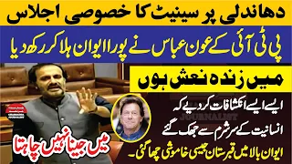 Senate Session On Election Rigging | PTI Aon Abbas Senasational & Historic Speech In Senate