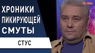 ЗЕЛЕНСКИЙ и СМУТНЫЕ ИТОГИ: он уйдёт раньше! Россия распадётся! Стус