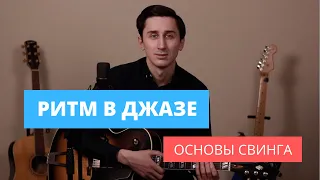 Ритм в джазе. Основы свинга