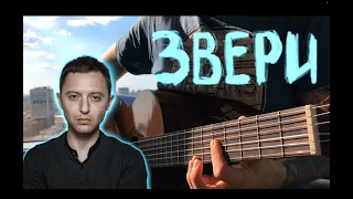 ЗВЕРИ - Маленькая С || Fingerstyle Guitar