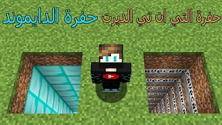 فلم ماين كرافت : حفرة التي ان تب الديرت ضد حفرة الدايموند !!؟ 😱🔥