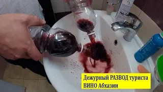 Вино Абхазии - РАЗВОД туристов 2019
