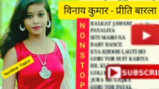 Non Stop vinay kumar🎤 Priti barla 🎤Nagpuri song///Nagpuri song 🎙️vinay kumar 🎙️Priti barla