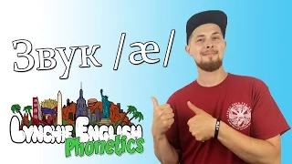 Lynchie English Phonetics: Звук /æ/