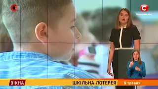 Шкільна лотерея – Вікна-новини – 08.05.2018