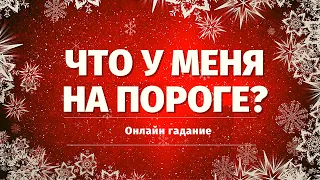 ЧТО СПЕШИТ В ВАШУ ЖИЗНЬ? КАКИЕ ПЕРЕМЕНЫ МНЕ ПО СУДЬБЕ?  расклад на судьбу