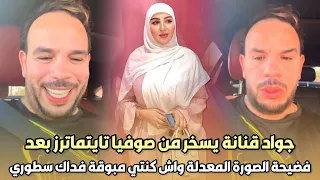 هستيريا الضحك..جواد قنانة يسخر من صوفيا تايتماترز بعد فضيحة الصورة المعدلة واش كنتي مبوقة فداك سطوري