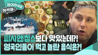 피시앤칩스보다 맛있는데?! 영국인들이 해운대에서 먹고 놀란 음식의 정체 l #어서와하이라이트 l #어서와한국은처음이지 l EP.288