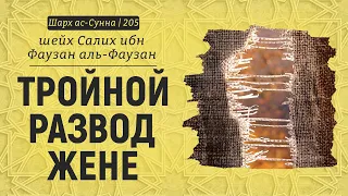 Тройной развод жене | Шейх Салих аль-Фаузан | Шарх ас-Сунна (205)