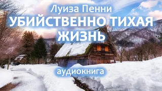 Луиза Пенни — Убийственно тихая жизнь, роман, детектив, триллер, аудиокнига.