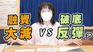 '22.07.04【財經起床號】何金城談「融資大減 vs 破底反彈？」