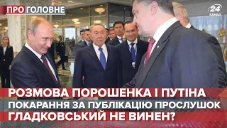 Скандальні плівки нібито Путіна і Порошенка, Про головне, 9 липня, 2020