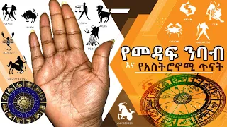 Ethiopian palm reading