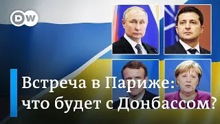 Путин и Зеленский в Париже: что ждать от саммита "нормандской четверки"? DW Новости (09.12.2019)