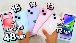 พรีวิว iPhone 15 [สีฟ้า & สีชมพู] เทียบกับ iPhone 14 และ iPhone 13