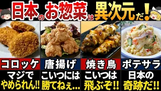 【ゆっくり解説】海外の人が驚く！日本のスーパーの美味しすぎる惣菜７選
