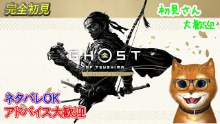 【完全初見】Ghost of Tsushima Director's Cut #29 エンディング見るまで終われません！！　※ネタバレに気を付けてね