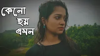 Keno Hoy Emon | কেনো হয় এমন | Arijit Singh | Pritam Kumar | Bangla New Song 2020 | Official Song