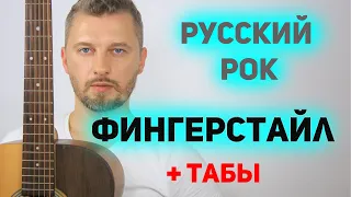 Фингерстайл для начинающих. Русский рок (+ табы)