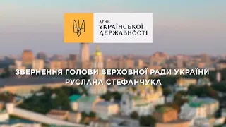 Звернення Голови Верховної Ради України до Дня Української Державності