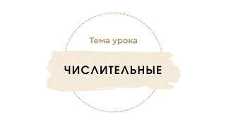 Румынские числительные