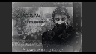 An.Gor.An (Ян Горбачевский) - Неизвестный солдат (2022)