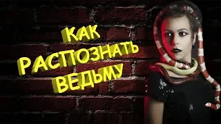 Кто такие ведьмы? Признаки.🎃