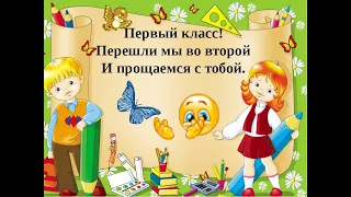 Поздравление с окончанием 1 класса от педагогов МАОУ СШ 152 Красноярска (май 2020)