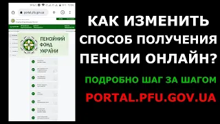 Как изменить способ получения пенсии онлайн Подробно Шаг за Шагом