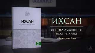 Предсмертный миг |  Ихсан - основа духовного воспитания