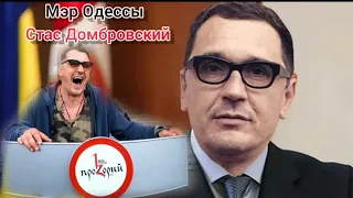 РЖАЛИ ВСЕ!Мэр Одессы Стас Домбровский! Детектор лжи