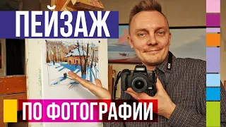 Пейзаж по фотографии. Пошаговый урок рисования от эскиза до картины. Часть 1