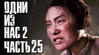 The Last of Us 2 [Одни из нас 2] ➤ Прохождение [4K] — Часть 25: СПАСЕНИЕ ДЕВОЧКИ СЕРАФИТКИ