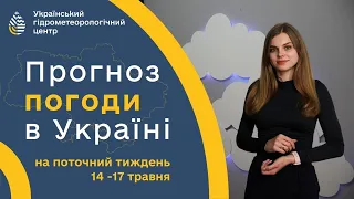 #ПОГОДА В УКРАЇНІ НА ТИЖДЕНЬ (14-17 ТРАВНЯ)