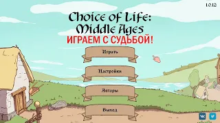 The Choice of Life: Middle Ages | №1. Играем с судьбой.