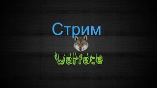 Стрим Warface |Проходим Спецоперации