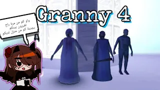 غراني الجزء الرابع!!  حشروني بالمنارة🙀 granny 4 ( نسخة غير رسمية)