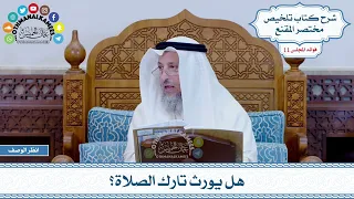 530 - هل يورث تارك الصلاة؟ - عثمان الخميس