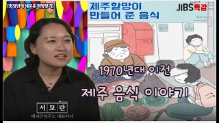 [JIBS특강]제주할망이 만들어준 음식 "1970년대 이전 제주 음식이야기"              - 서모란 (주식회사 배지근연구소) -