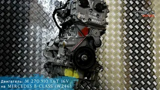 Двигатель M 270.910 1.6T 16V на Mercedes B-class (W246) | 🚗 Euromotors Авторазборка иномарок