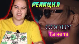 GOODY - Ты не та/Реакция