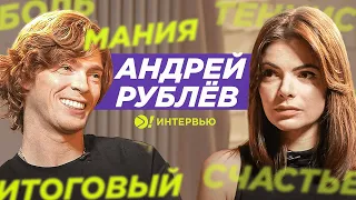 АНДРЕЙ РУБЛЁВ: поиски счастья, лучший сезон в карьере, селфхарм (ENG SUB) — Больше! Интервью