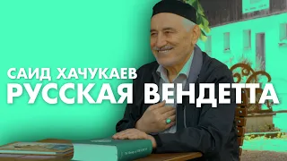 Саид Магомед Хачукаев. Русская Вендетта