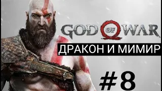 Прохождение God of War (2018) — Часть 8:ДРАКОН И МИМИР