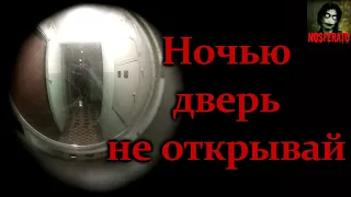 НОЧЬЮ ДВЕРЬ НЕ ОТКРЫВАЙ! Страшные истории на ночь. Страшилки на ночь