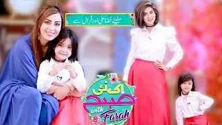 Fiza Ali and Her Daughter Faral | Ek Nayee Subah With Farah | 31 Jan 2020 | Aplus | CA1