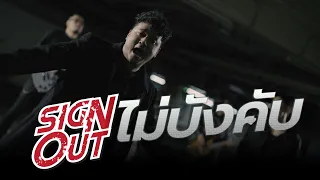 ไม่บังคับ - Sign Out [Official MV]