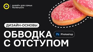 Как сделать обводку с отступом в Photoshop | Основы дизайна