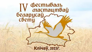 Кличев. IV Фестиваль искусств белорусов мира. 23.09.2023г.